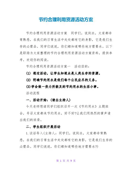 节约合理利用资源活动方案