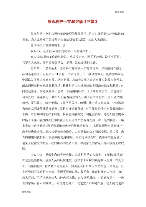 急诊科护士节演讲稿【三篇】.doc