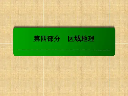 【红对勾】高考地理一轮复习 33.1亚洲及其主要分区的地理特征名师课件