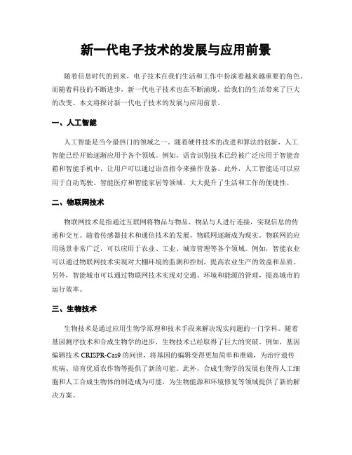 新一代电子技术的发展与应用前景