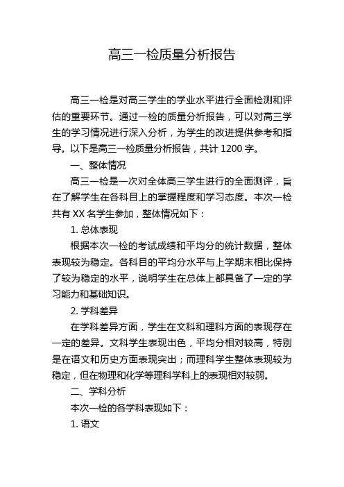 高三一检质量分析报告