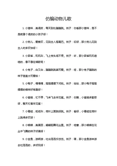 仿编动物儿歌