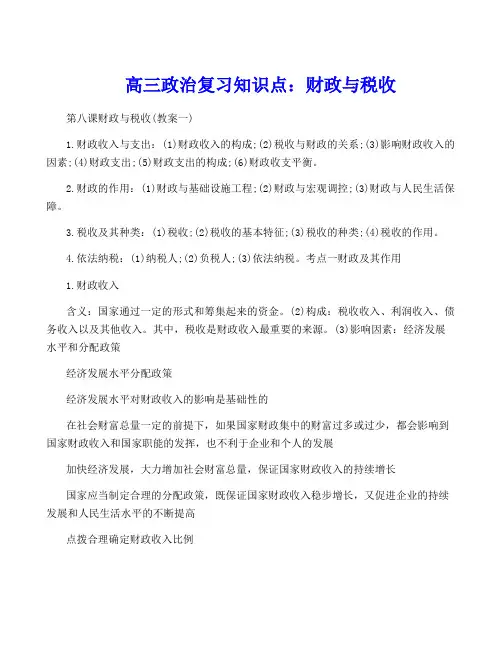 高三政治复习知识点：财政与税收
