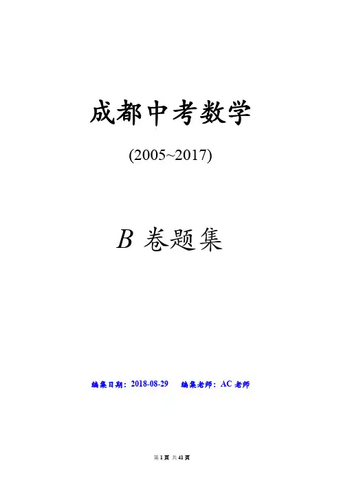 2005-2017成都中考数学B卷题集