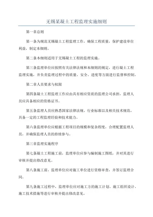 无锡某凝土工程监理实施细则