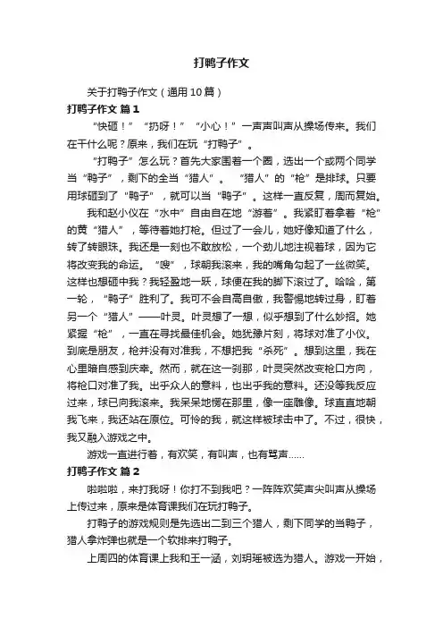 关于打鸭子作文（通用10篇）