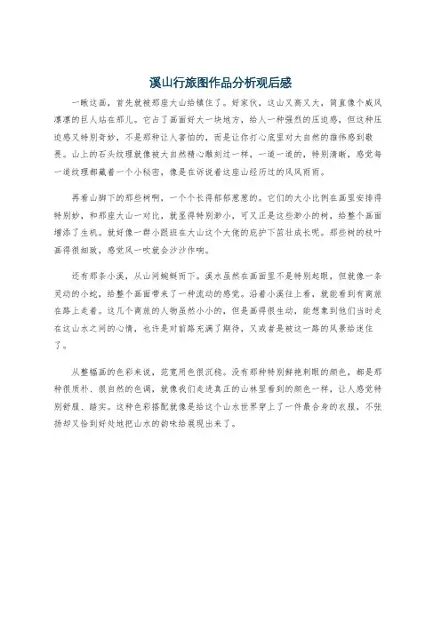 溪山行旅图作品分析观后感