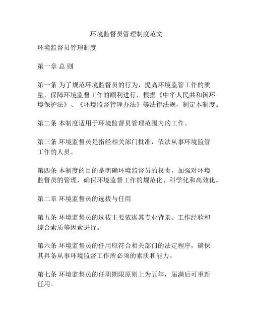 环境监督员管理制度范文
