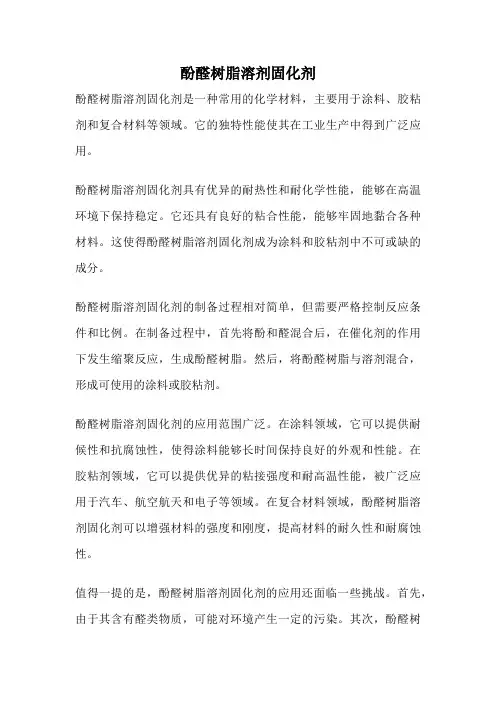 酚醛树脂溶剂固化剂