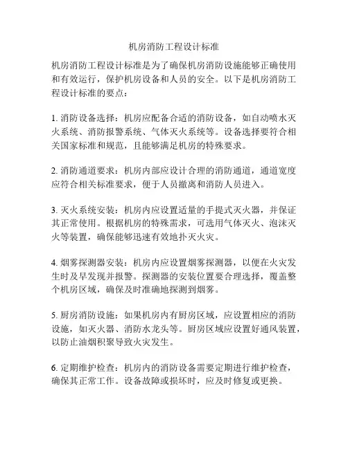 机房消防工程设计标准