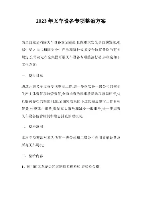叉车设备专项整治方案
