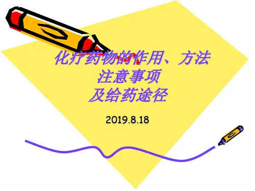 医学-化疗药物的给药途径