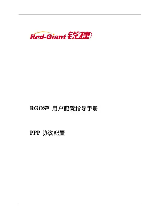 NBR系列路由器RGNOS9.17版本配置手册_第三部分 PPP协议配置指导