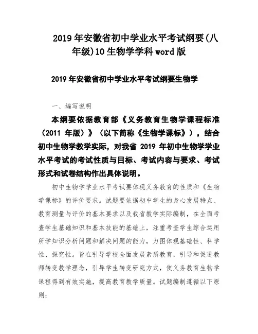 2019年安徽省初中学业水平考试纲要(八年级)10生物学学科word版