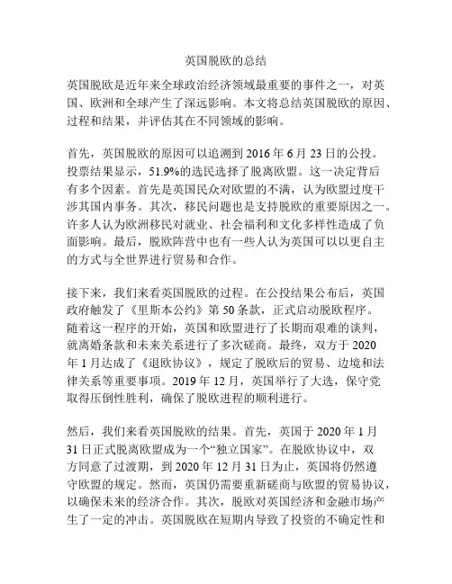 英国脱欧的总结
