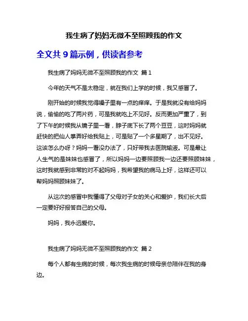 我生病了妈妈无微不至照顾我的作文
