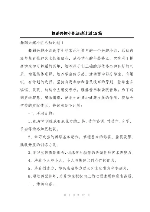 舞蹈兴趣小组活动计划15篇