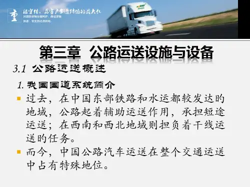 公路运输设施与设备