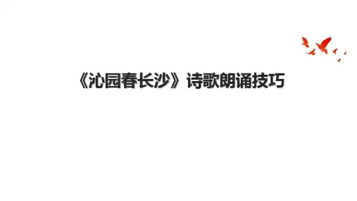 《沁园春长沙》诗歌朗诵技巧.pptx