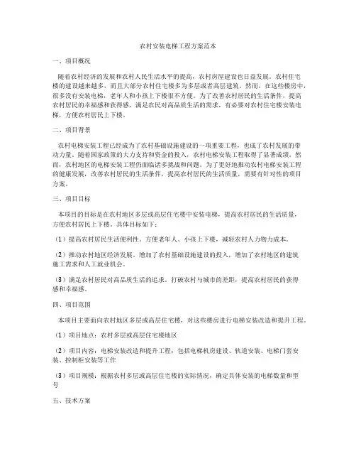 农村安装电梯工程方案范本