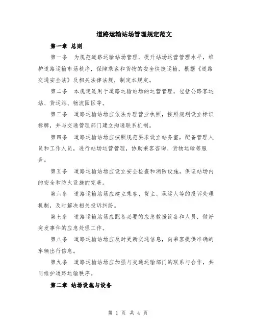 道路运输站场管理规定范文