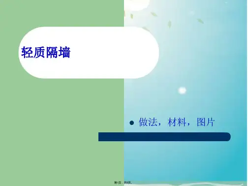轻质隔墙(共9张PPT)