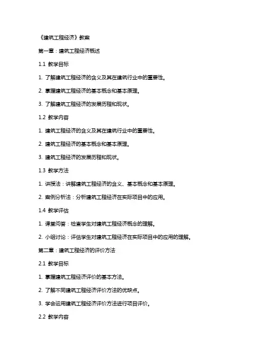 《建筑工程经济》教案