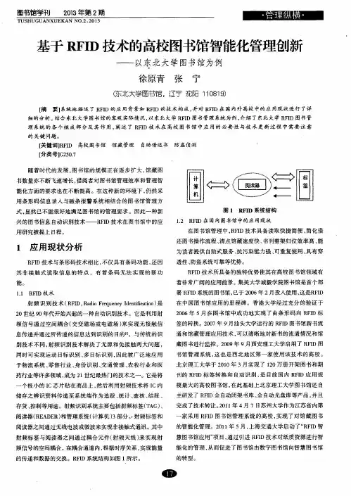 基于RFID技术的高校图书馆智能化管理创新——以东北大学图书馆为例
