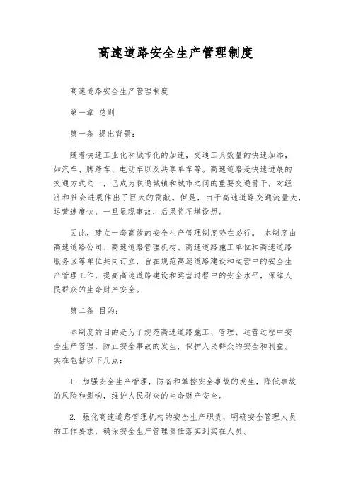 高速公路安全生产管理制度
