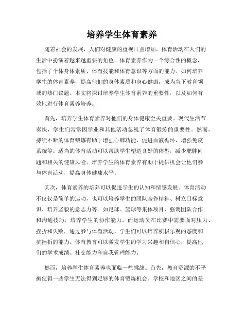 培养学生体育素养