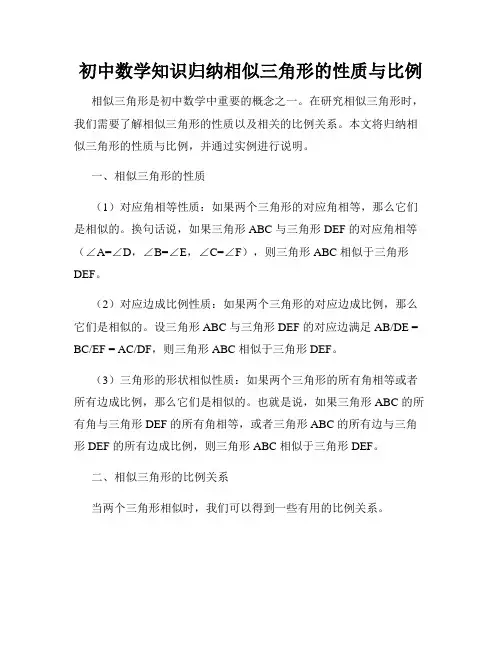 初中数学知识归纳相似三角形的性质与比例