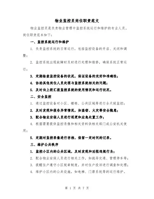 物业监控员岗位职责范文(4篇)