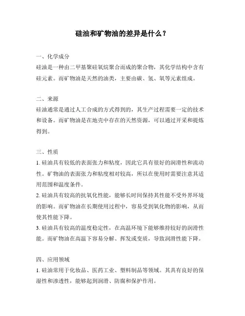 硅油和矿物油的差异是什么？