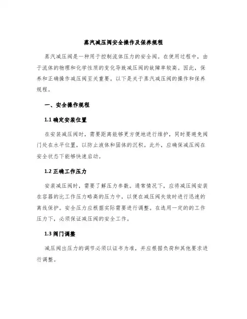 蒸汽减压阀安全操作及保养规程