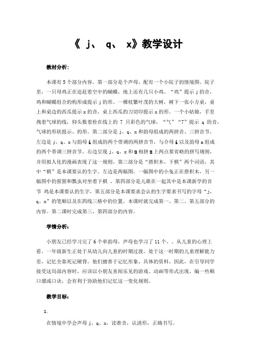 《j、q、x》教学设计