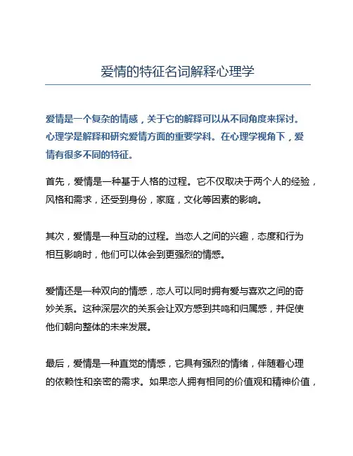 爱情的特征名词解释心理学