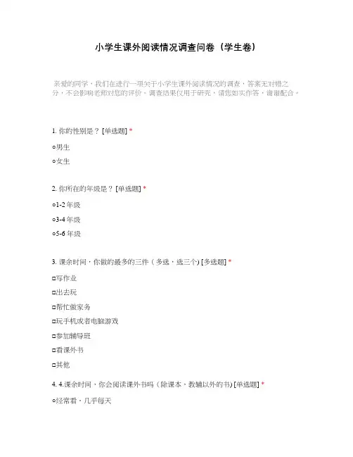 小学生课外阅读情况调查问卷(学生卷)