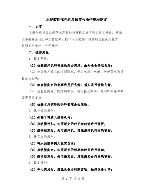 水泥胶砂搅拌机及振实台操作规程范文（二篇）