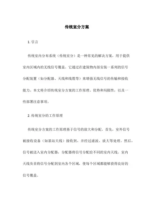 传统室分方案