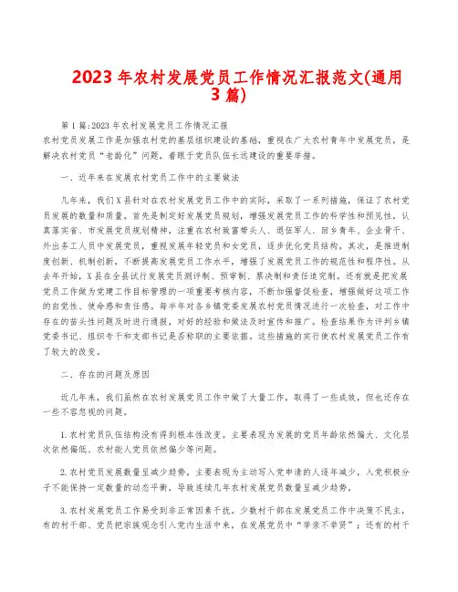 2023年农村发展党员工作情况汇报范文(通用3篇)