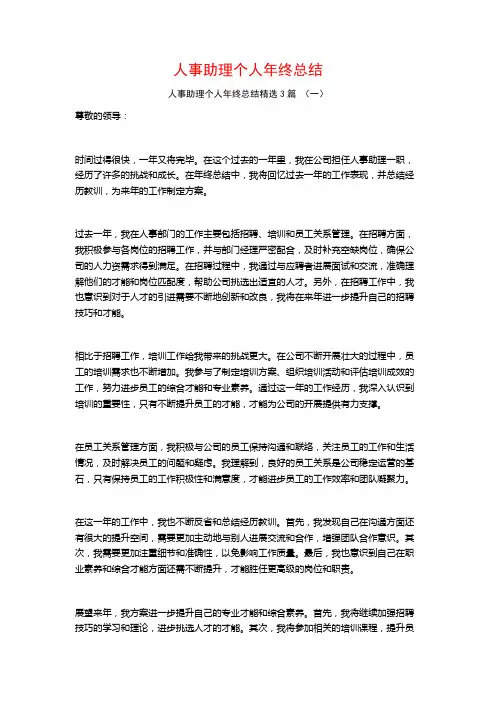 人事助理个人年终总结3篇