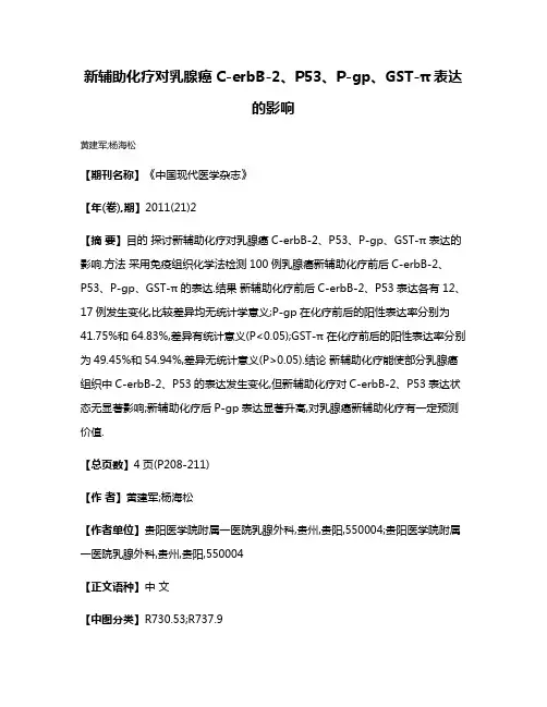 新辅助化疗对乳腺癌C-erbB-2、P53、P-gp、GST-π表达的影响