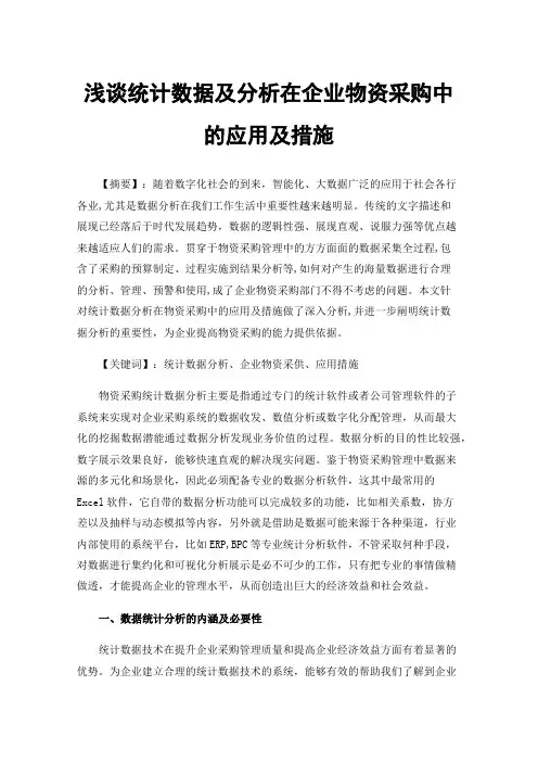 浅谈统计数据及分析在企业物资采购中的应用及措施