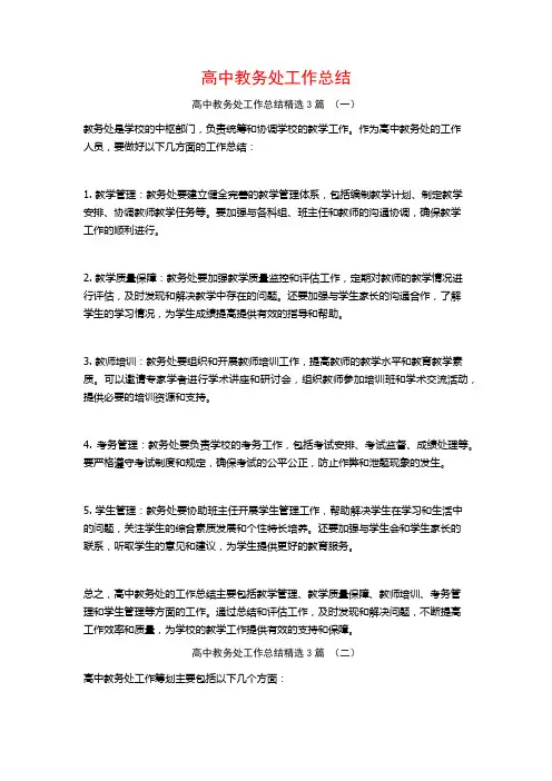高中教务处工作总结3篇