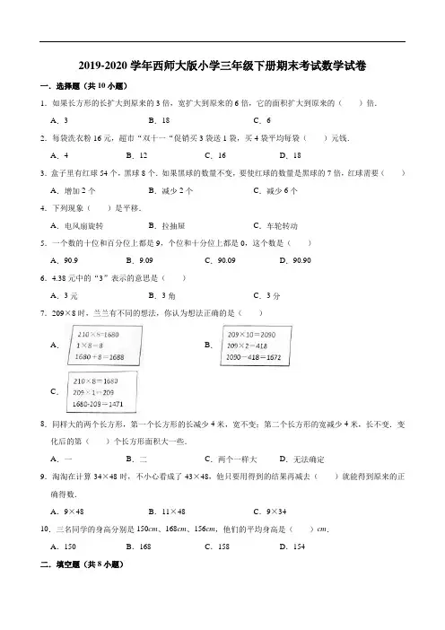 2019-2020学年西师大版小学三年级下册期末考试数学试卷4