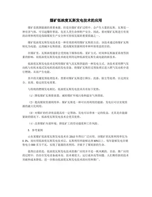 煤矿低浓度瓦斯发电技术的应用