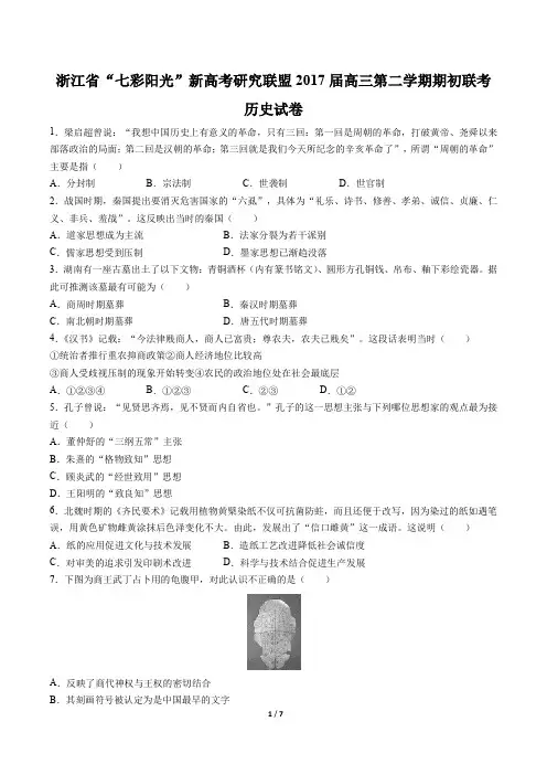 【浙江省“七彩阳光”新高考研究联盟】2017届高三第二学期期初联考历史试卷