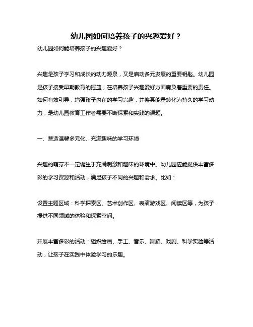 幼儿园如何培养孩子的兴趣爱好？