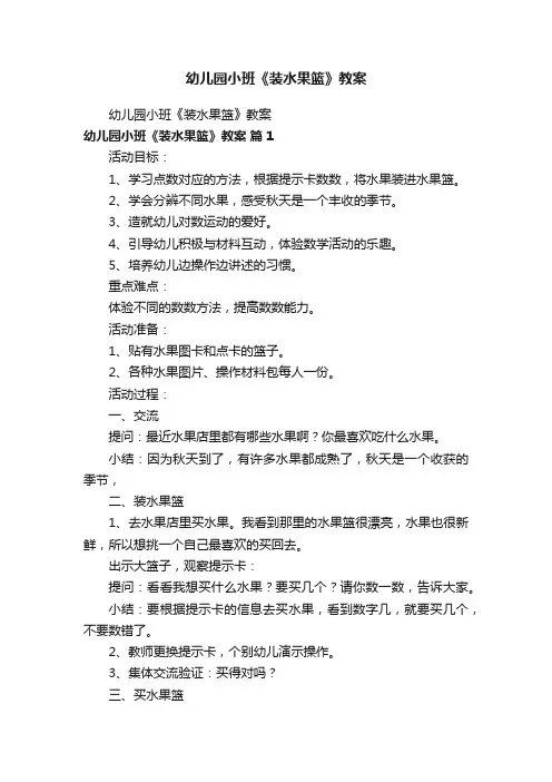 幼儿园小班《装水果篮》教案