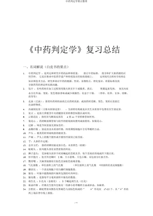 中药鉴定学重点整理